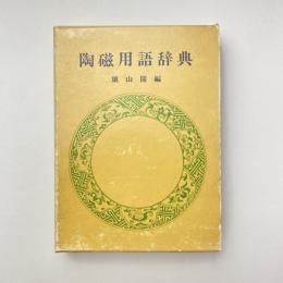陶磁用語辞典
