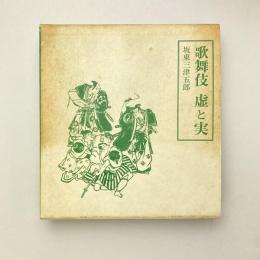 歌舞伎 虚と実