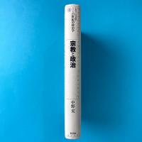 宗教と政治　シリーズ21世紀の政治学1