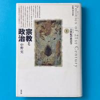 宗教と政治　シリーズ21世紀の政治学1