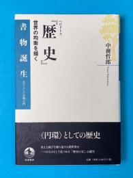 ヘロドトス「歴史」　世界の均衡を描く 書物誕生 あたらしい古典入門