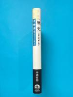 ヘロドトス「歴史」　世界の均衡を描く 書物誕生 あたらしい古典入門