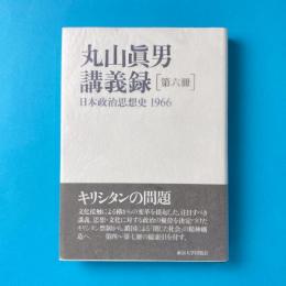 丸山眞男講義録［第六冊］日本政治思想史 1966