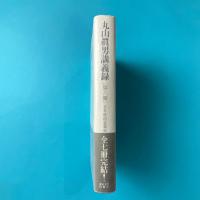 丸山眞男講義録［第六冊］日本政治思想史 1966