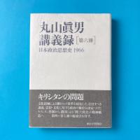 丸山眞男講義録［第六冊］日本政治思想史 1966