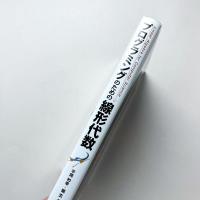プログラミングのための線形代数