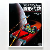 プログラミングのための線形代数