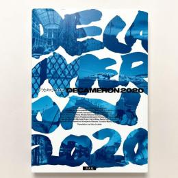 デカメロン2020