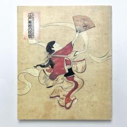 江戸美術の祝祭　江戸東京400年記念展覧会