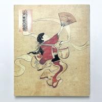 江戸美術の祝祭　江戸東京400年記念展覧会