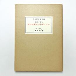 資料でみる　近代日本医学のあけぼの