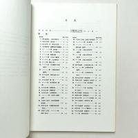 資料でみる　近代日本医学のあけぼの