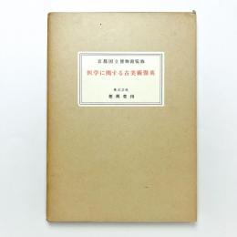 医学に関する古美術聚英