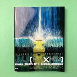 ミッション「宇宙×芸術」:コスモロジーを超えて