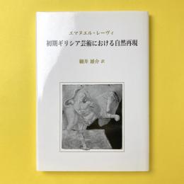 初期ギリシア芸術における自然再現
