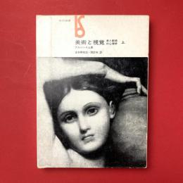 美術と視覚：美と創造の心理学 上