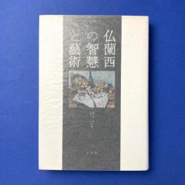 仏蘭西の智慧と藝術