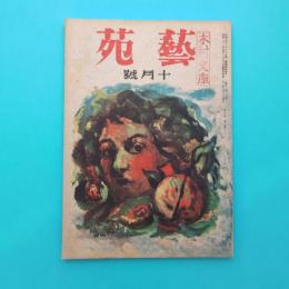 雑誌 藝苑 昭和22年10月号
