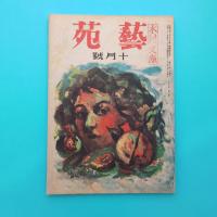 雑誌 藝苑 昭和22年10月号