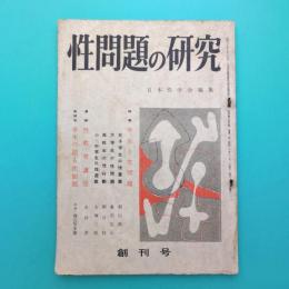 雑誌 性問題の研究 創刊号 昭和30年12月 特集：学生と正問題