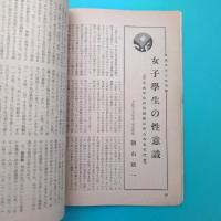 雑誌 性問題の研究 創刊号 昭和30年12月 特集：学生と正問題