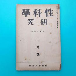 雑誌 性科学研究 昭和11年2月号