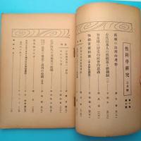 雑誌 性科学研究 昭和11年2月号