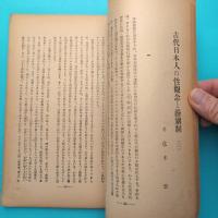 雑誌 性科学研究 昭和11年2月号