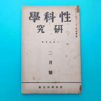 雑誌 性科学研究 昭和11年2月号