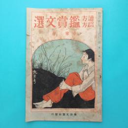読方綴方 鑑賞文撰 尋常三年 昭和2年9月号