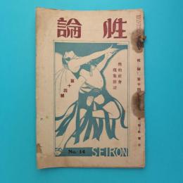 雑誌 性論 第14号 特集：性的社会現象討論