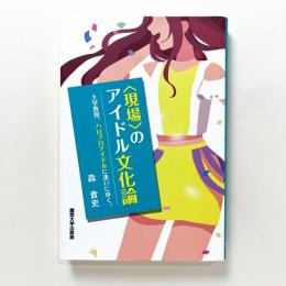 〈現場〉のアイドル文化論
