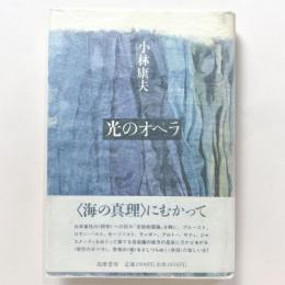 光のオペラ