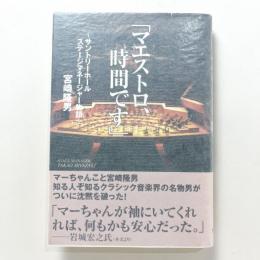 「マエストロ、時間です」サントリーホール ステージマネージャー物語