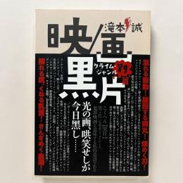 映／画、黒片　クライム・ジャンル79篇