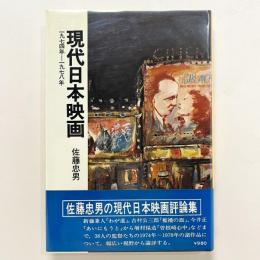 現代日本映画 1974-1978年