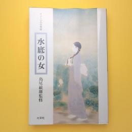 水底の女 イメージの文学誌