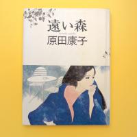 遠い森