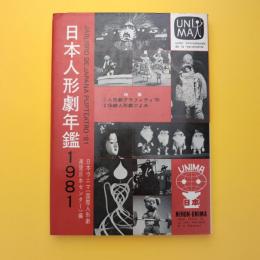 日本人形劇年鑑 1981