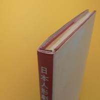 日本人形劇年鑑 1981