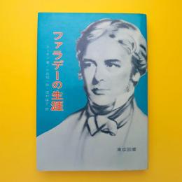 ファラデーの生涯