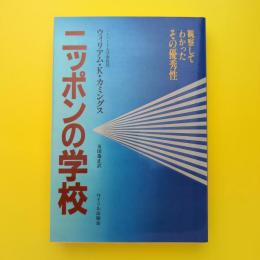 ニッポンの学校 観察してわかったその優位性