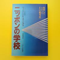 ニッポンの学校 観察してわかったその優位性