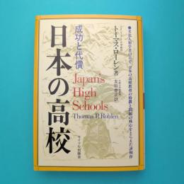 日本の高校 成功と代償