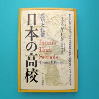 日本の高校 成功と代償