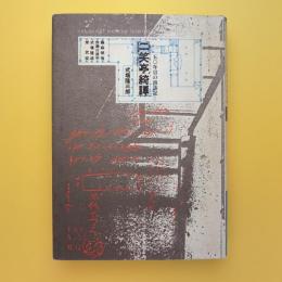 二笑亭綺譚 50年目の再訪記