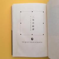 二笑亭綺譚 50年目の再訪記
