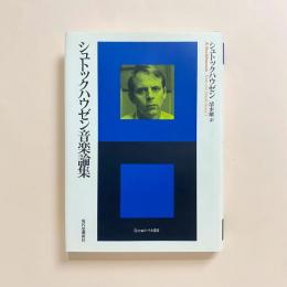 シュトックハウゼン音楽論集 付録付