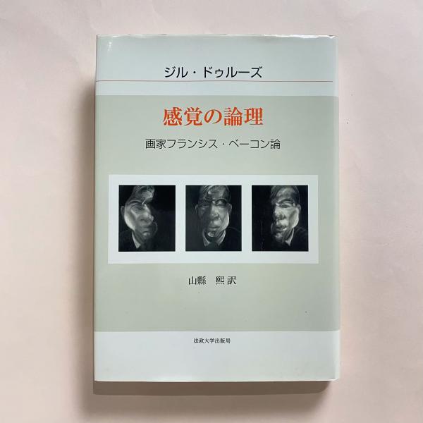 感覚の論理 画家フランシス・ベーコン論(ジル・ドゥルーズ