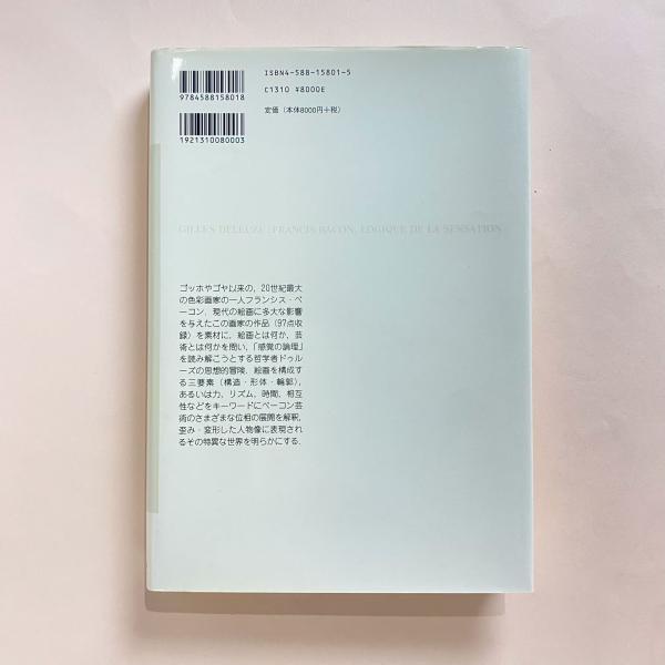 感覚の論理 画家フランシス・ベーコン論(ジル・ドゥルーズ